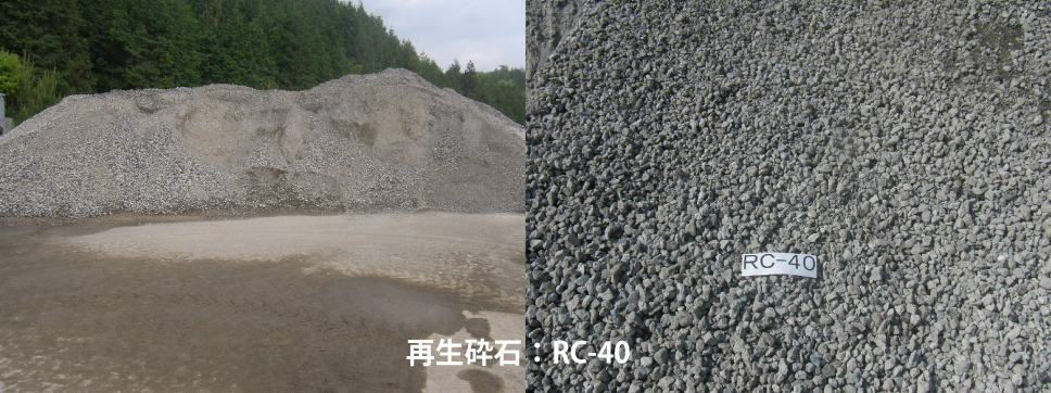再生砕石：RC-40