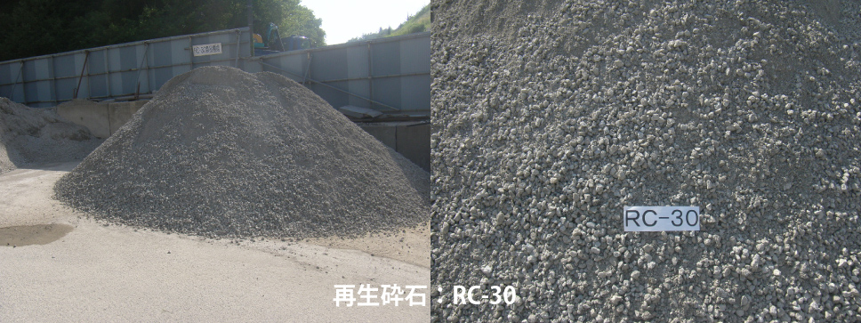 再生砕石：RC-30